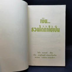 เงิน...รายได้ ถ้าใช้เป็น - โตโค คากายาคิ รูปที่ 9
