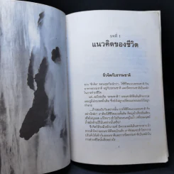 ชีวจิต การใช้ชีวิตอย่างเข้าใจธรรมชาติ - ดร.สาทิส อินทรกำแหง รูปที่ 11