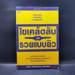 ไขเคล็ดลับวิธีรวยแบบยิว - อดุลย์ รัตนมั่นเกษม รูปที่ 1