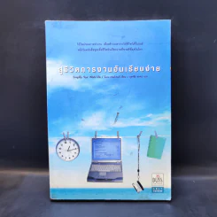 สู่ชีวิตการงานอันเรียบง่าย Simplify Your Work Life