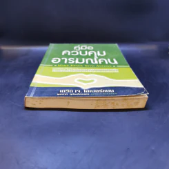คู่มือควบคุมอารมณ์คน - เดวิด เจ.ไลเบอร์แมน รูปที่ 4