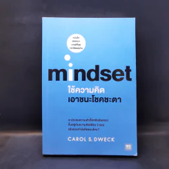 ใช้ความคิดเอาชนะโชคชะตา : Mindset - Carol S. Dweck (แครอล เอส ดเว็ค), Ph.D. รูปที่ 1