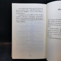 ใช้ความคิดเอาชนะโชคชะตา : Mindset - Carol S. Dweck (แครอล เอส ดเว็ค), Ph.D. รูปที่ 12