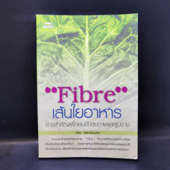 Fibre เส้นใยอาหาร - วชิรา วิเศกก์สมบูลย์ รูปที่ 1