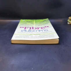 Fibre เส้นใยอาหาร - วชิรา วิเศกก์สมบูลย์ รูปที่ 4