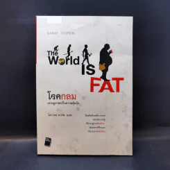 โรคกลม The World is Fat เศรษฐศาสตร์ในความตุ้ยนุ้ย - Barry Popkin (แบร์รี่ ป๊อปกิ้น) รูปที่ 1