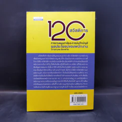 120 สวัสดิการ การวางแผนภาษีและการบันทึกบัญชี ผลประโยชน์ของพนักงาน - สมเดช โรจน์คุรีเสถียร รูปที่ 2