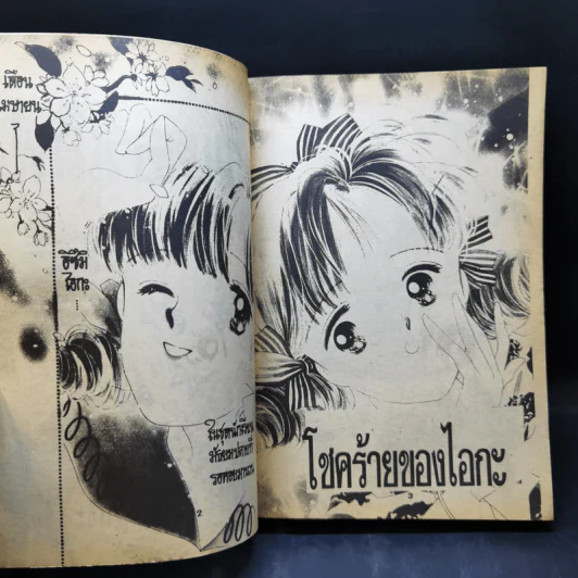 การ์ตูนยุคเก่า Wonder Love วันเดอร์เลิฟ - คาวาจิ ยูคาริ รูปที่ 9