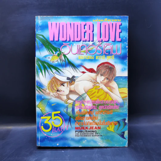 การ์ตูนยุคเก่า Wonder Love วันเดอร์เลิฟ - คาวาจิ ยูคาริ รูปที่ 1