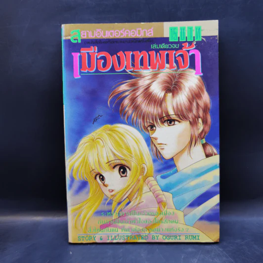 การ์ตูนยุคเก่า เมืองเทพเจ้า - Oguri Rumi รูปที่ 1