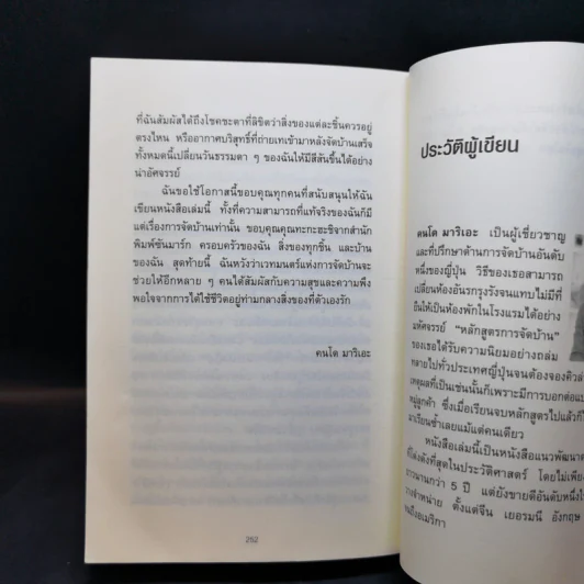 ชีวิตดีขึ้นทุกๆด้านด้วยการจัดบ้านแค่ครั้งเดียว - คนโด มาริเอะ รูปที่ 16