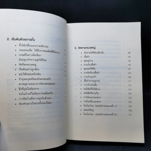 ชีวิตดีขึ้นทุกๆด้านด้วยการจัดบ้านแค่ครั้งเดียว - คนโด มาริเอะ รูปที่ 10