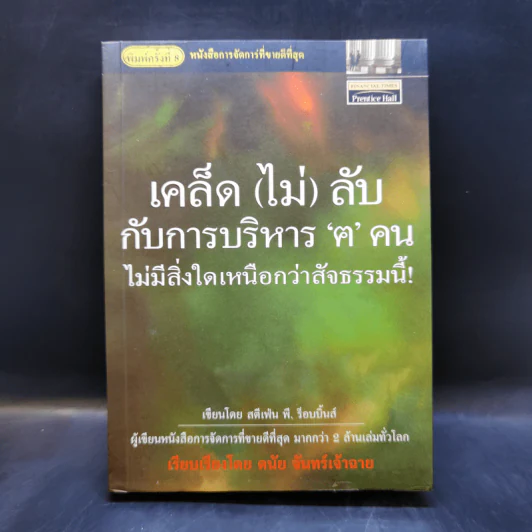 เคล็ด (ไม่) ลับ กับการบริหาร ฅ คน ไม่มีสิ่งใดเหนือกว่าสัจธรรมนี้! - ดนัย จันทร์เจ้าฉาย รูปที่ 1