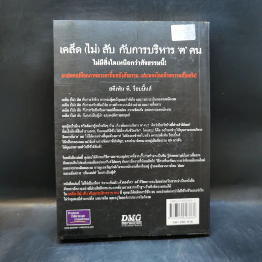 เคล็ด (ไม่) ลับ กับการบริหาร ฅ คน ไม่มีสิ่งใดเหนือกว่าสัจธรรมนี้! - ดนัย จันทร์เจ้าฉาย รูปที่ 2