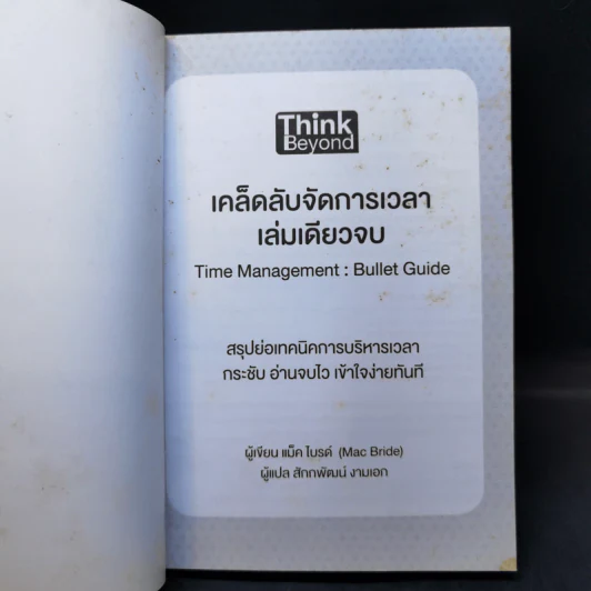เคล็ดลับจัดการเวลา เล่มเดียวจบ - Mac Bride (แม็ก ไบรด์) รูปที่ 8