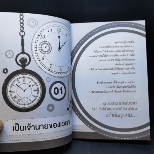 เคล็ดลับจัดการเวลา เล่มเดียวจบ - Mac Bride (แม็ก ไบรด์) รูปที่ 12