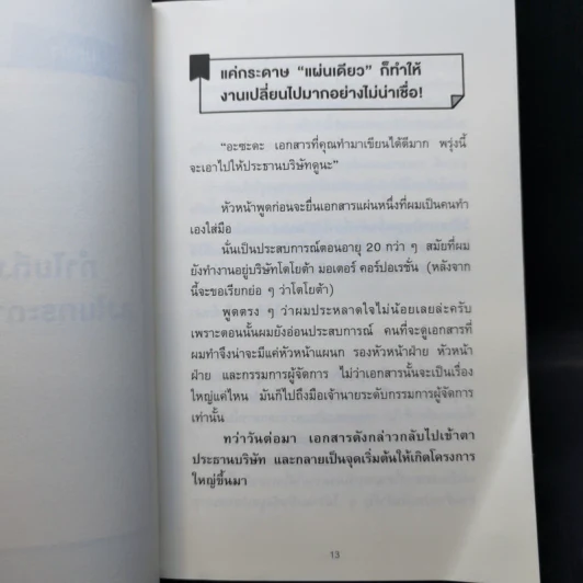 เทคนิคสรุปทุกอย่างลงในกระดาษแผ่นเดียว ที่ฉันเรียนรู้มาจากโตโยต้า - Asada Suguru (อะซะดะ ซุงุรุ) รูปที่ 12