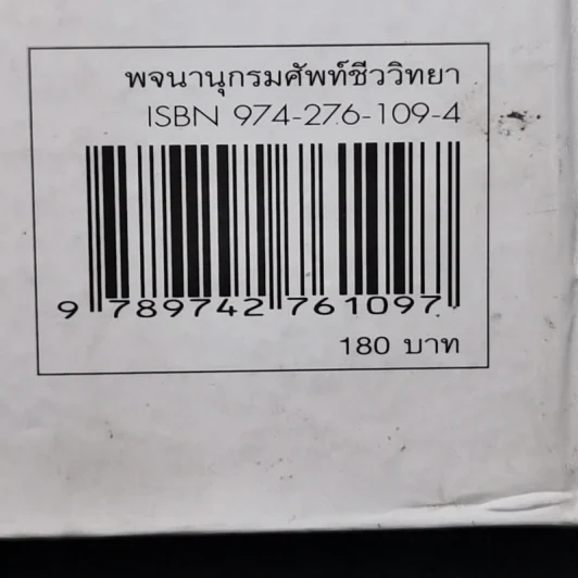 พจนานุกรมศัพท์ชีววิทยา - ชูชาติ ยังบรรเทา รูปที่ 13
