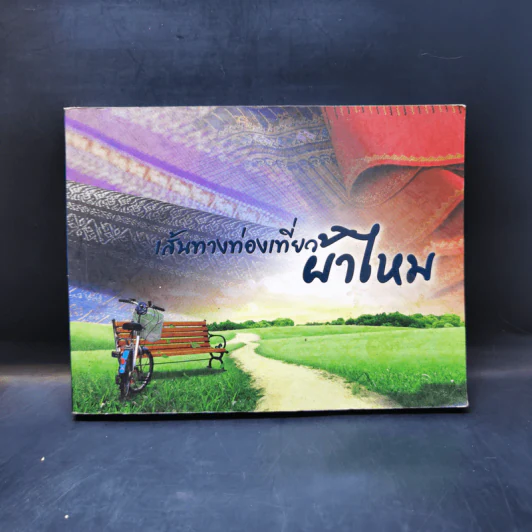เส้นทางท่องเที่ยวผ้าไหม รูปที่ 1