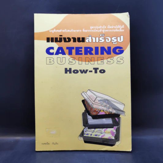 แม่งานสำเร็จรูป Catering Business How-To - กะจะบิน : เชิญชิม รูปที่ 1