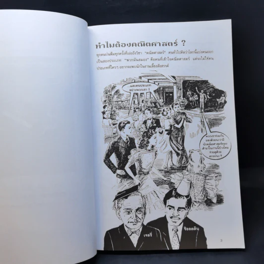 แก่นคณิตศาสตร์ - Ziauddin Sardar (ซิออดดิน ซาร์ดาร์), Jerry Ravertz (เจอรี่ ราเวทซ์) รูปที่ 10