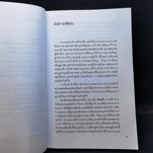 Peter Drucker on the profession of management ตามรอยนักบริหารมืออาชีพ - ดรัคเกอร์, ปีเตอร์ เอฟ รูปที่ 10