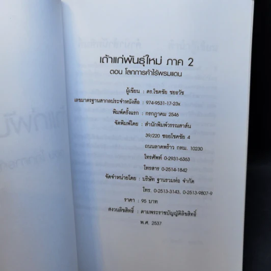 เถ้าแก่พันธุ์ใหม่ ภาค 2 - ดร.โชคชัย ชยธวัช รูปที่ 8