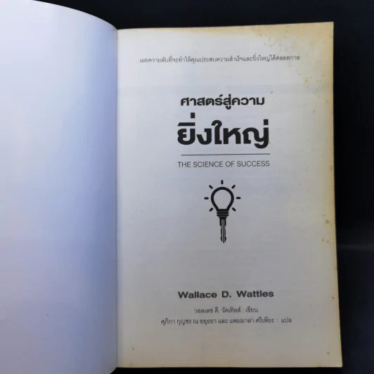ศาสตร์สู่ความยิ่งใหญ่ - วอลเลซ ดี. วัทเทิลส์ รูปที่ 8