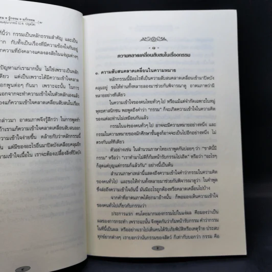 เชื่อกรรม รู้กรรม แก้กรรม - พระพรหมคุณาภรณ์ รูปที่ 12