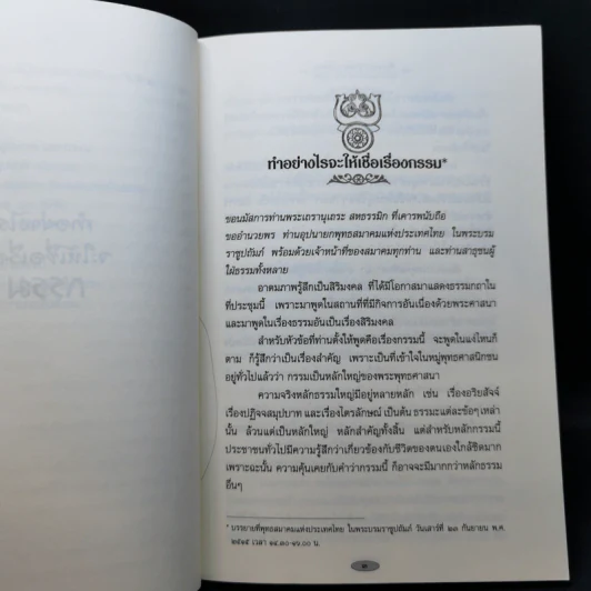 เชื่อกรรม รู้กรรม แก้กรรม - พระพรหมคุณาภรณ์ รูปที่ 11