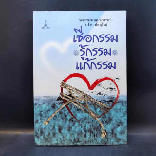 เชื่อกรรม รู้กรรม แก้กรรม - พระพรหมคุณาภรณ์ รูปที่ 1