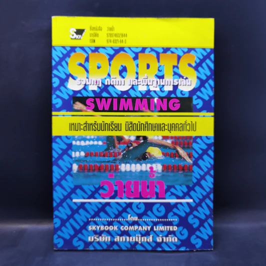 Sports Swimming รวมกฏ กติกา และพื้นฐานการเล่น ว่ายน้ำ รูปที่ 1