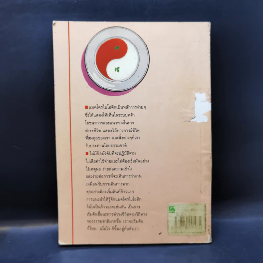 แมคโครไบโอติก - แคโรลีน ไฮเดนรี รูปที่ 2