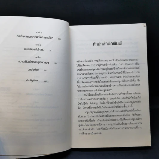 เขว ไขปริศนาพลังลึกลับที่ทำให้คุณตัดสินใจอย่างไร้เหตุผล - Ori Brafman, Rom Brafman รูปที่ 9