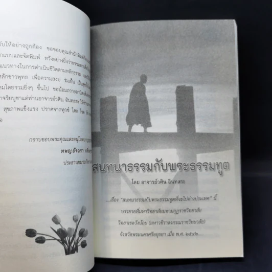 สนทนาธรรมกับพระธรรมทูตและพุทธปรัชญาแก้ปัญหาเศรษฐกิจ - อ.วศิน อินทสระ รูปที่ 9