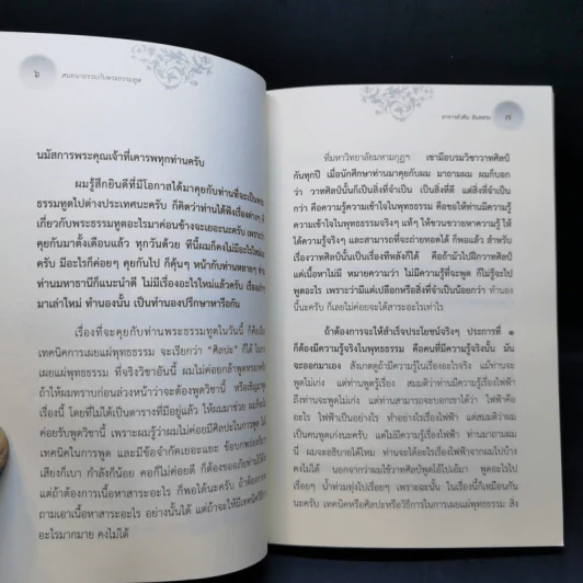 สนทนาธรรมกับพระธรรมทูตและพุทธปรัชญาแก้ปัญหาเศรษฐกิจ - อ.วศิน อินทสระ รูปที่ 10