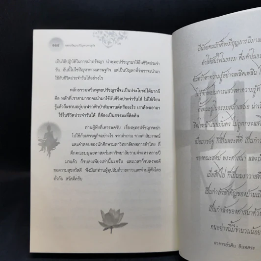 สนทนาธรรมกับพระธรรมทูตและพุทธปรัชญาแก้ปัญหาเศรษฐกิจ - อ.วศิน อินทสระ รูปที่ 11