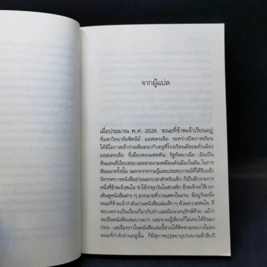 ป่ามหากาฬ - วัธนา บุญยัง รูปที่ 9