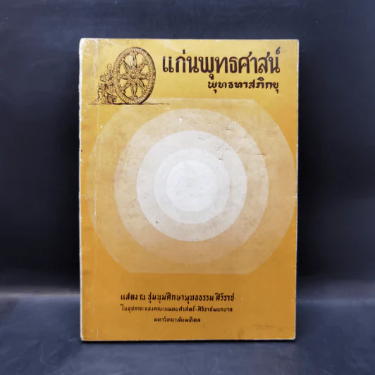 แก่นพุทธศาสตร์ - พุทธทาสภิกขุ รูปที่ 1