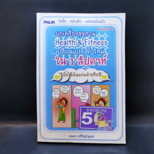 ยกเครื่องสุขภาพ Health&Fitness เปลี่ยนแปลงตัวใหม่ใน 1 สัปดาห์ - เอมอร ตรีภิญโญยศ รูปที่ 1