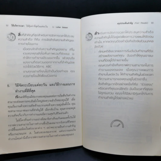 วิธีบริหารเวลา ให้คุ้มค่าที่สุดในแต่ละวัน - Lothar Seiwert (โลทาร์ ไซแวร์ท) รูปที่ 12