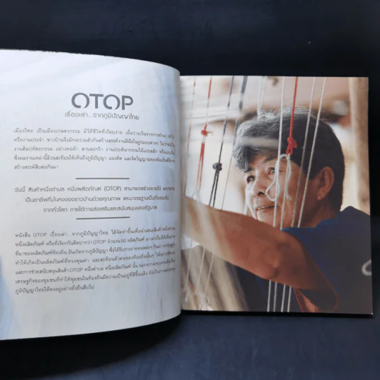 OTOP เรื่องเล่า...จากภูมิปัญญาไทย รูปที่ 9