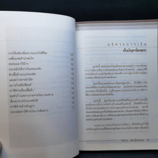อยากรวยต้องใช้เงินเป็น ด้วยเทคนิคบริหารเงินแบบฉลาดๆ - จีรภัทร เกรียงไกรอักษร รูปที่ 11