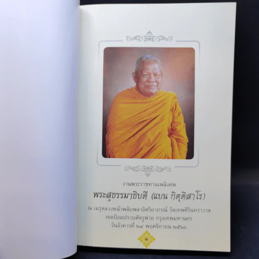 อานุภาพแห่งการสวดมนต์ - พระสุธรรมธิบดี (งานพระราชทานเพลิงศพ) รูปที่ 8