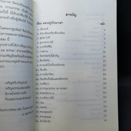 อานุภาพแห่งการสวดมนต์ - พระสุธรรมธิบดี (งานพระราชทานเพลิงศพ) รูปที่ 13