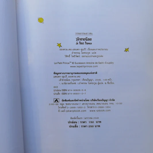 เจ้าชายน้อย Le Petit Prince - Antoine de Saint-Exupery (อองตวน เดอ แซงเตก-ซูเปรี) รูปที่ 8