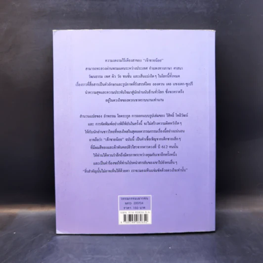 เจ้าชายน้อย Le Petit Prince - Antoine de Saint-Exupery (อองตวน เดอ แซงเตก-ซูเปรี) รูปที่ 2