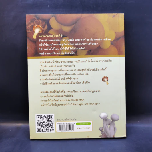 รักษามะเร็งด้วยเห็ด - นพ.สมยศ กิตติมั่นคง รูปที่ 2