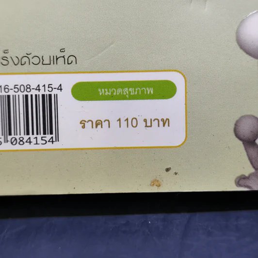 รักษามะเร็งด้วยเห็ด - นพ.สมยศ กิตติมั่นคง รูปที่ 14