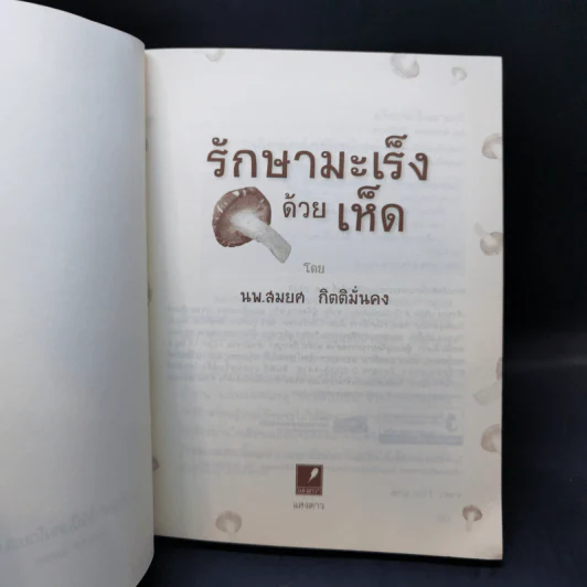 รักษามะเร็งด้วยเห็ด - นพ.สมยศ กิตติมั่นคง รูปที่ 8